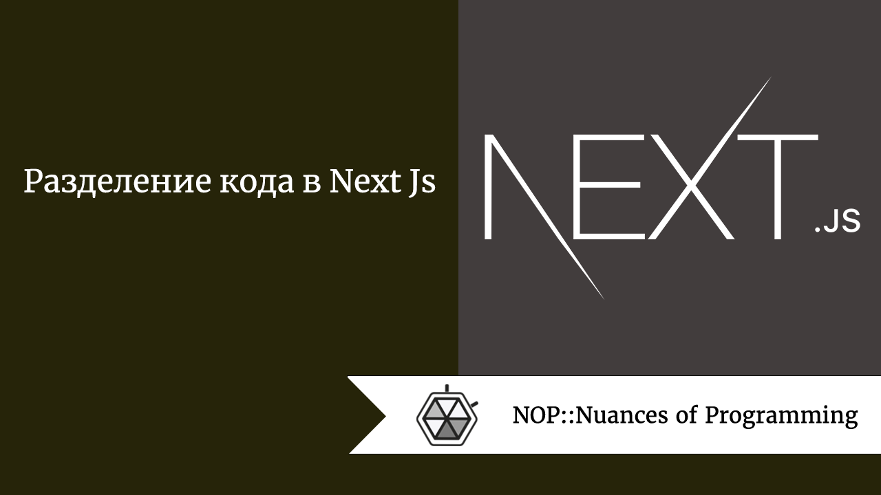 Разделение кода в Next Js